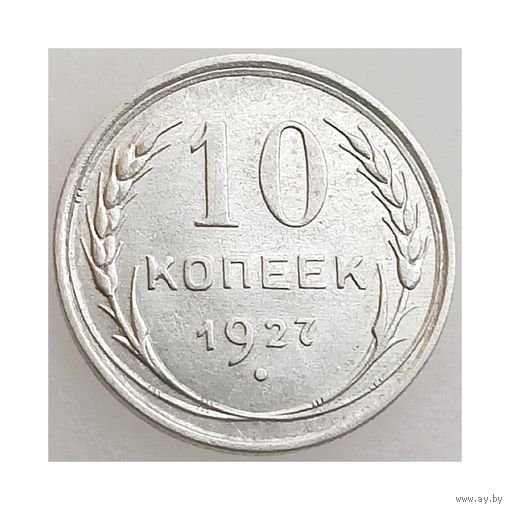 СССР, 10 копеек 1927 года, состояние Unc, Ag 500