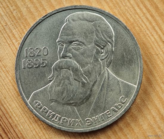 1 рубль Энгельс  СССР