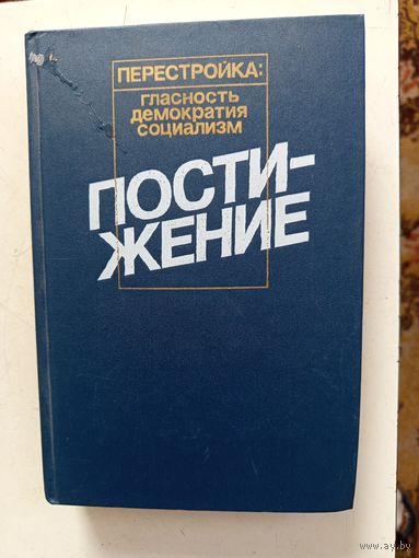 Книга Постижение.1989г.