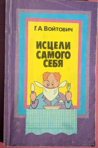 Исцели самого себя. О лечебном голодании в вопросах и ответах. Г.А.Войтович. Беларусь. 1990. 128 стр.