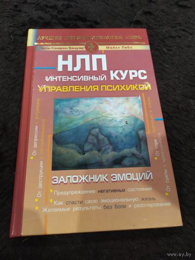 НЛП. Полный курс освоения базовых приемов | Холл Майкл