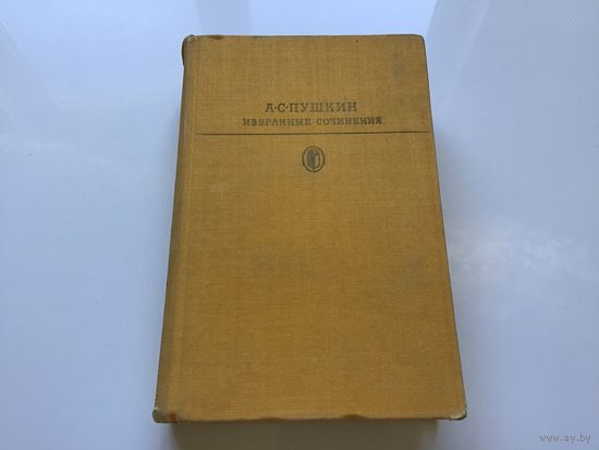 А.С. Пушкин.	"Избранные сочинения в 2-х томах". Том 1-й.