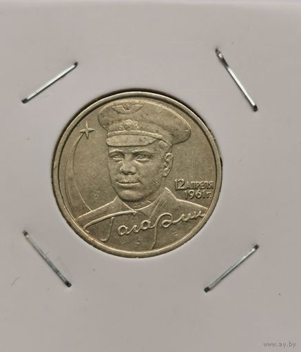140. 2 рубля 2001 г. Гагарин