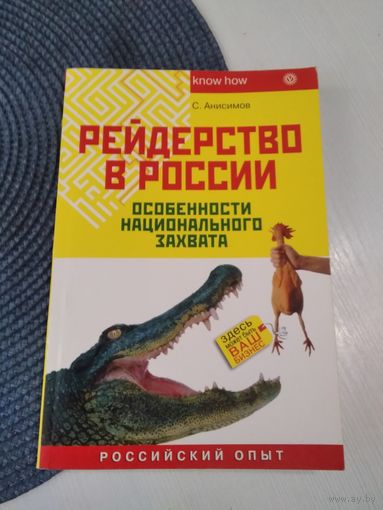 Рейдерство в России. Особенности национального захвата. /37