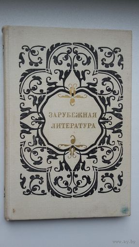 Зарубежная литература: статьи