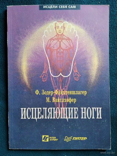 Ф. Зодер-Файхтеншлагер и др. Исцеляющие ноги. Массаж рефлекторных зон ног  // Серия: Исцели себя сам