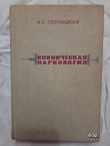 Клиническая наркология Пятницкая И.Н
