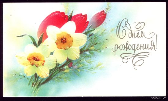 1990 год В.Горелов С днём рождения!