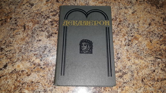 Декамерон - Боккаччо - классика - культовый бестселлер