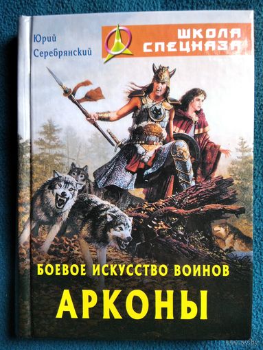 Юрий Серебрянский Боевое искусство воинов Арконы // Серия: Школа спецназа