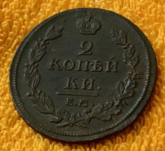 2 копейки 1812 года. ЕМ. НМ.