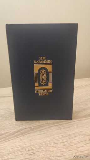 Н.М.Карамзин Предания веков. Сказания,легенды,рассказы из "Истории государства Российского"