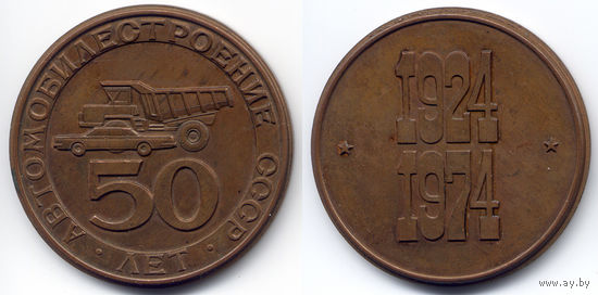 Настольная медаль '50 лет автомобилестроению СССР 1924-1974', бронза. Интересный вариант гурта!