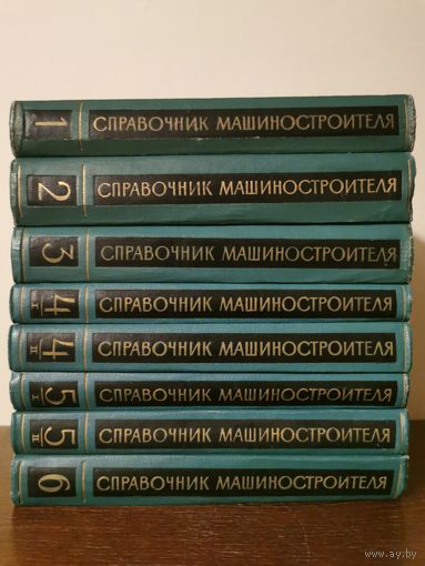 Справочник машиностроителя в 6 томах ( 8 книг) 1961г