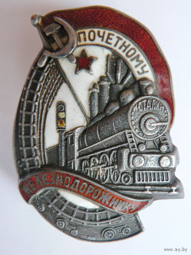 Почётный железнодорожник