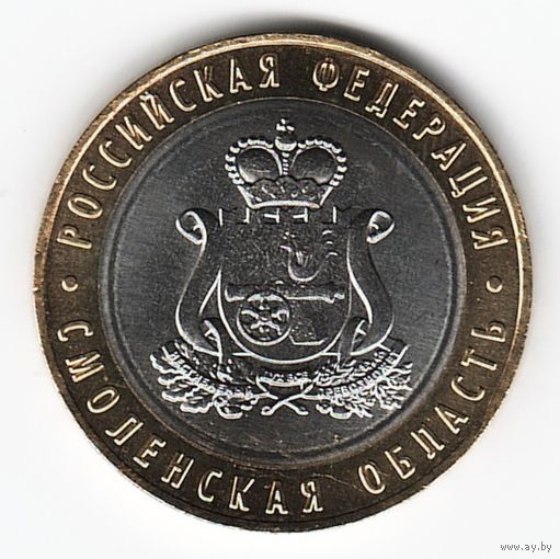 10 рублей 2025 г. Смоленская область ММД _состояние мешковой UNC