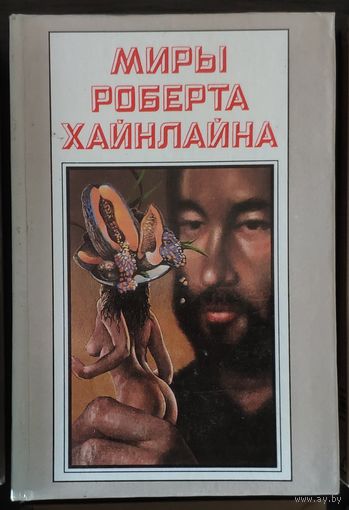 Миры Роберта Хайнлайна. Том 24. Рассказы из авторских сборников Assignment in Eternity и The Menace from Earth