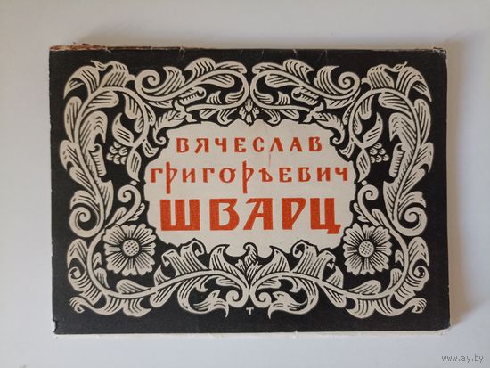 Шварц В..Г.Набор открыток  7 из 10 вкладыш с описанием.1963г.