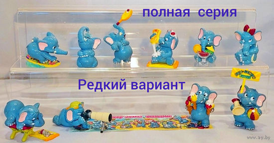 Полная киндер коллекция Слоны пляжные с ОЧЕНЬ РЕДКОЙ ВАРИАНТНОЙ фигуркой. Коллекционное состояние. Оригинальный вкладыш.
