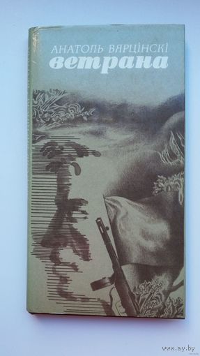 Анатоль Вярцінскі - Ветрана: кніга паэзіі. Мастак Ю. Зайцаў