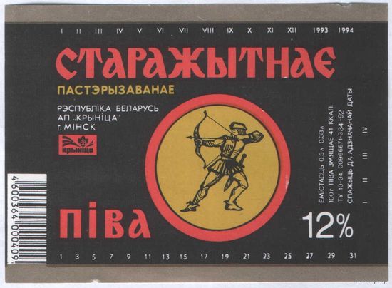Пивная этикетка. Крынiца Старажытнае