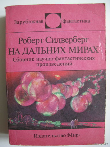 На дальних мирах. Зарубежная фантастика. Издательство "Мир". 1990 г.