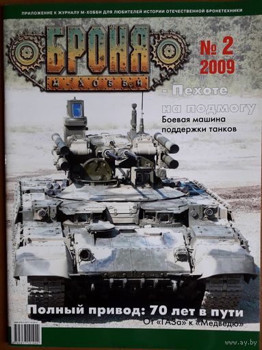 Журнал "Броня".