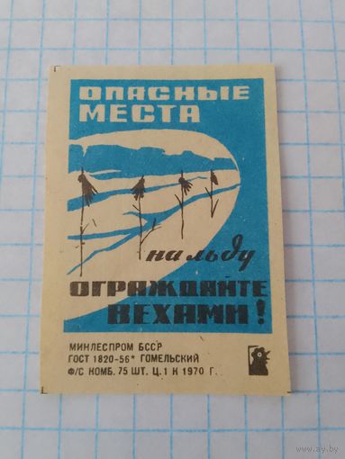 Спичечные этикетки ф.Гомель. Будьте осторожны на льду. 1970 год