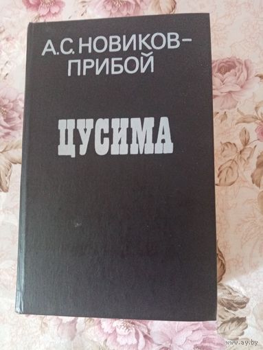 А.С. Новиков-Прибой Цусима