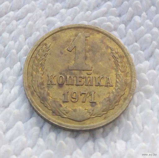 1 копейка 1971 СССР #24