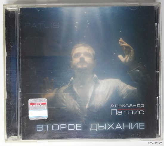 CD Александр Патлис (Новый Иерусалим) - Второе дыхание (2008)
