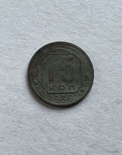 15 копеек 1939