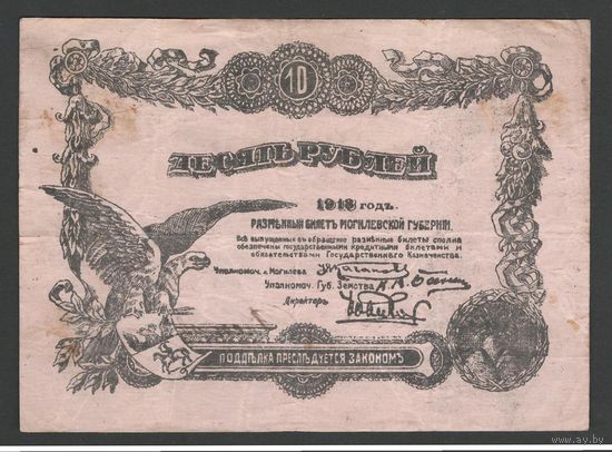 Могилев 10 рублей 1918 года. С номером. Тип Р-S239. Состояние VF