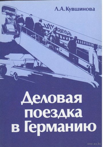 Л.Кувшинова. Деловая поездка в Германию.