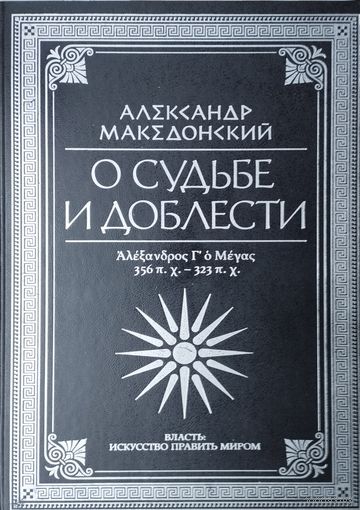 Александр Македонский. О судьбе и доблести (Арриан, Диодор, Плутарх, Страбон, Афиней) серия "Власть: Искусство править миром"