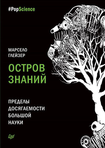 Марсело Глейзер. Остров знаний. Пределы досягаемости большой науки
