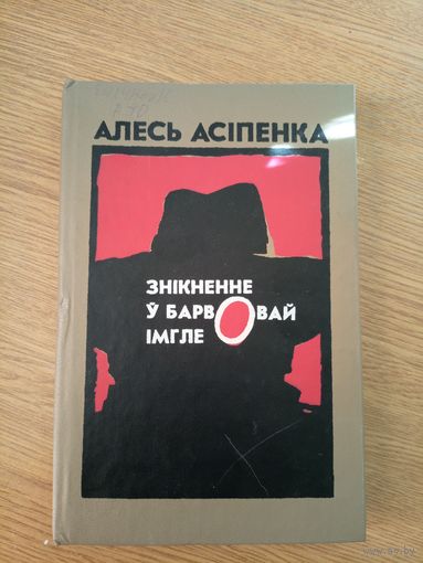 A. Aсiпенка"Знiкненне у барвовай iмгле"\019