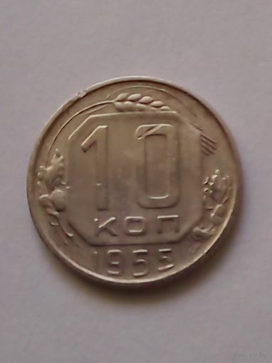 СССР 10 копеек 1955 г.(1)