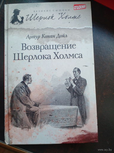 Конан Дойл Артур. Возвращение Шерлока Холмса.