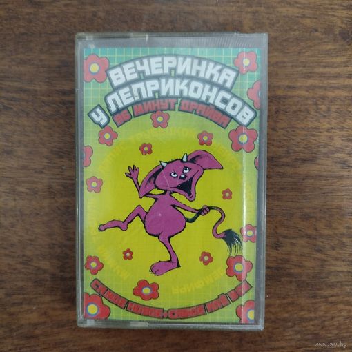 Вечеринка у Леприконсов (сборник)