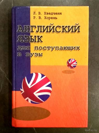 Английский Язык для Поступающих в ВУЗы * 2000 год * Хведченя Л. В. + Р. В. Хорень