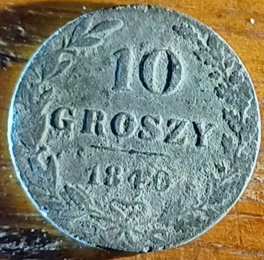10 грошей 1840 год