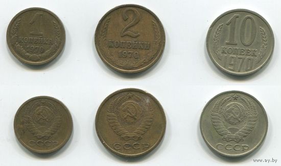 СССР. 1, 2 и 10 копеек (1970)