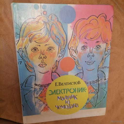 Электроник мальчик из чемодана
