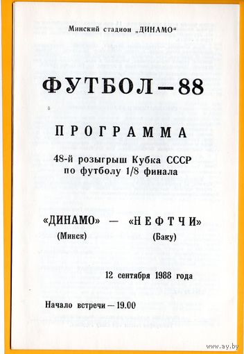 Динамо Минск - Нефтчи Баку  12.09.1988г. Кубок СССР 1/8.