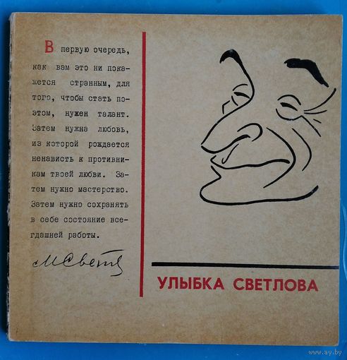 Игин И. Улыбка Светлова. Альбом.