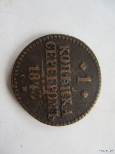 1 копейка серебром 1843СМ