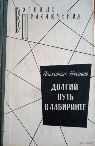Александр Насибов. Долгий путь в лабиринте