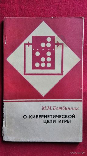 М.М. Ботвинник  О кибернетической цели игры