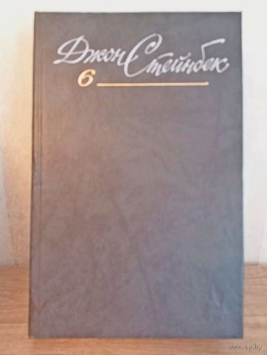 Собрание сочинений Джон Стейнбек 6 томов